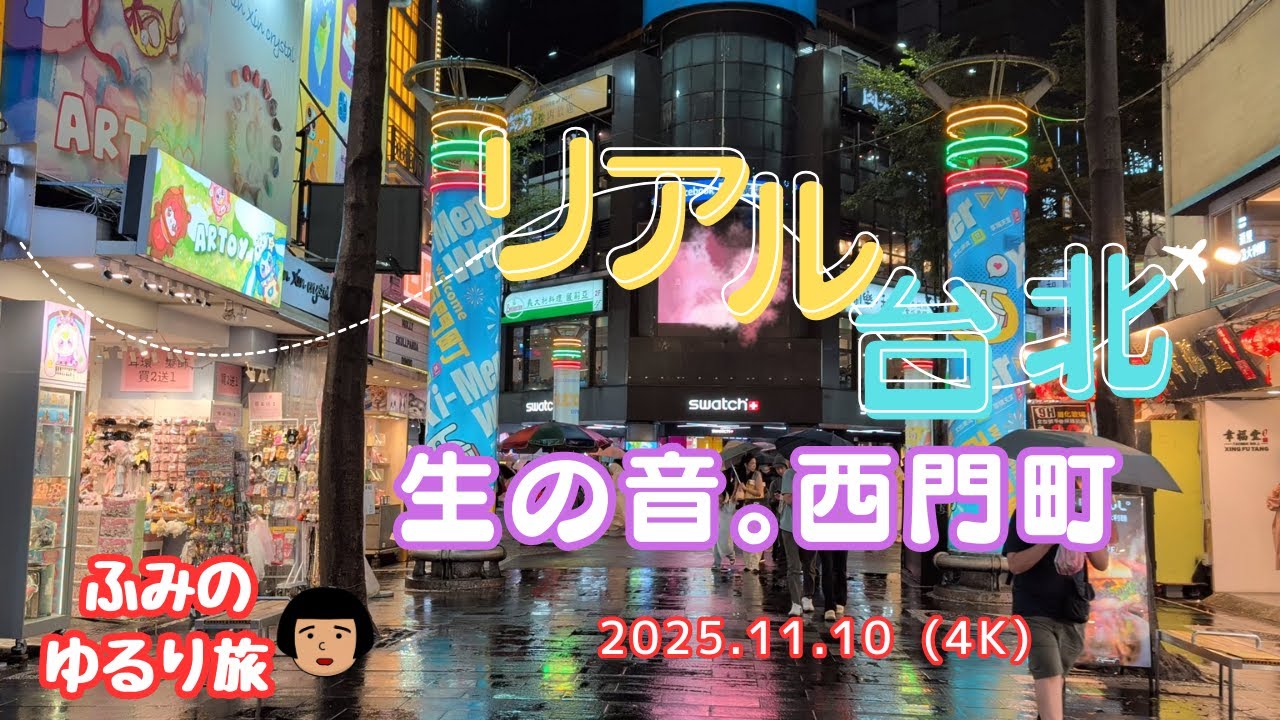 【2025.11.10】夜8時22℃！台北最大の若者街「西門町」を歩く生の音。熱気と喧騒