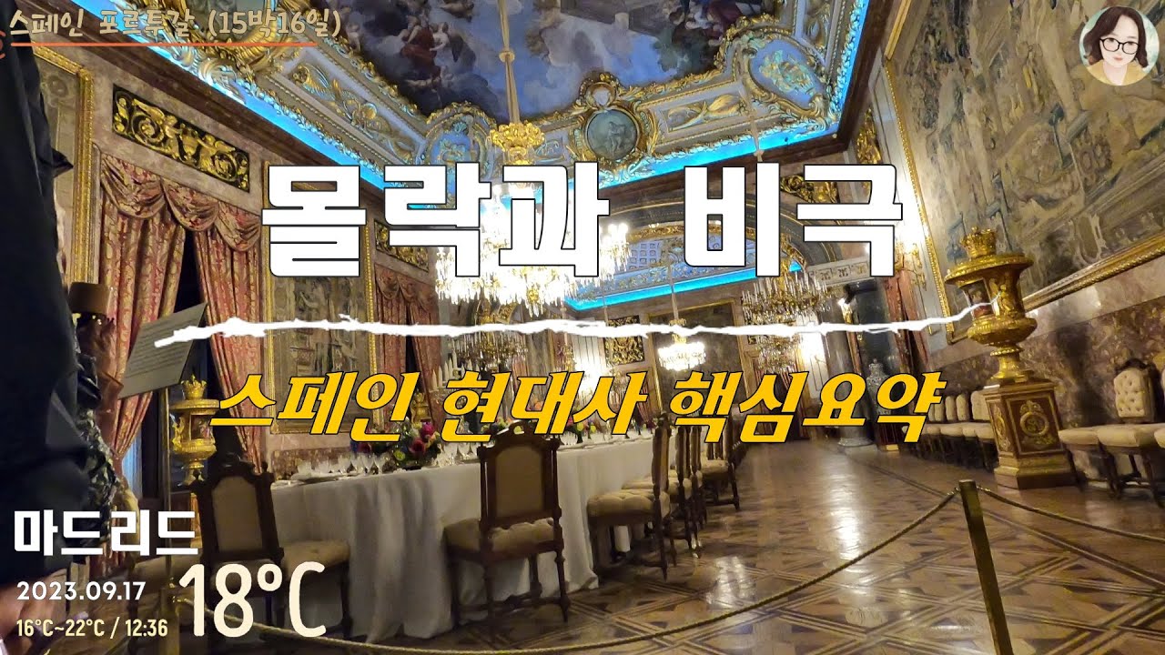 [스페인/포르투갈] 46.마드리드 왕궁 (촬영제한, 일부 건짐)