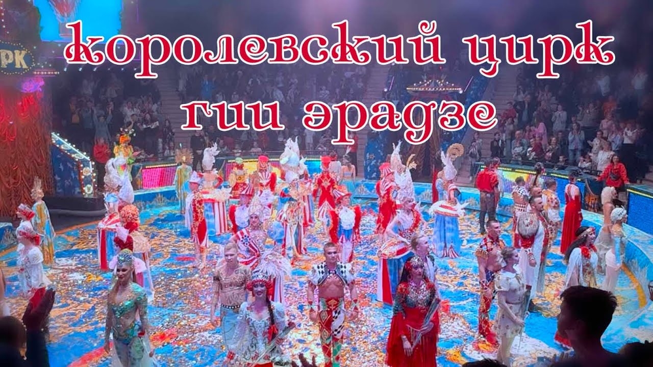 АПЛОДИСМЕНТЫ не прекращались!Королевсий цирк произвёл ФУРОР! Зрители в шоке! Награждение Гии Эрадзе
