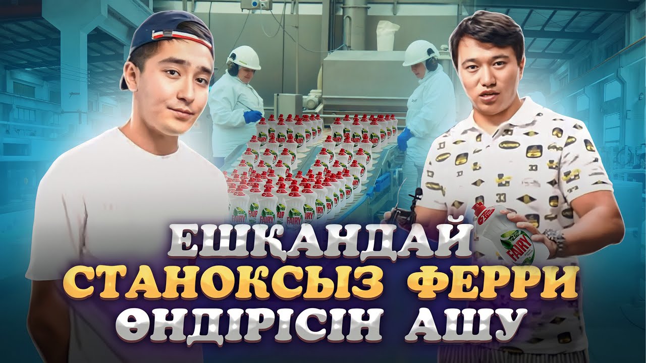 Үйде ешқандай станоксыз, 4 өндіріс ашу!  Ферри, парашок… өндірісін аштым!