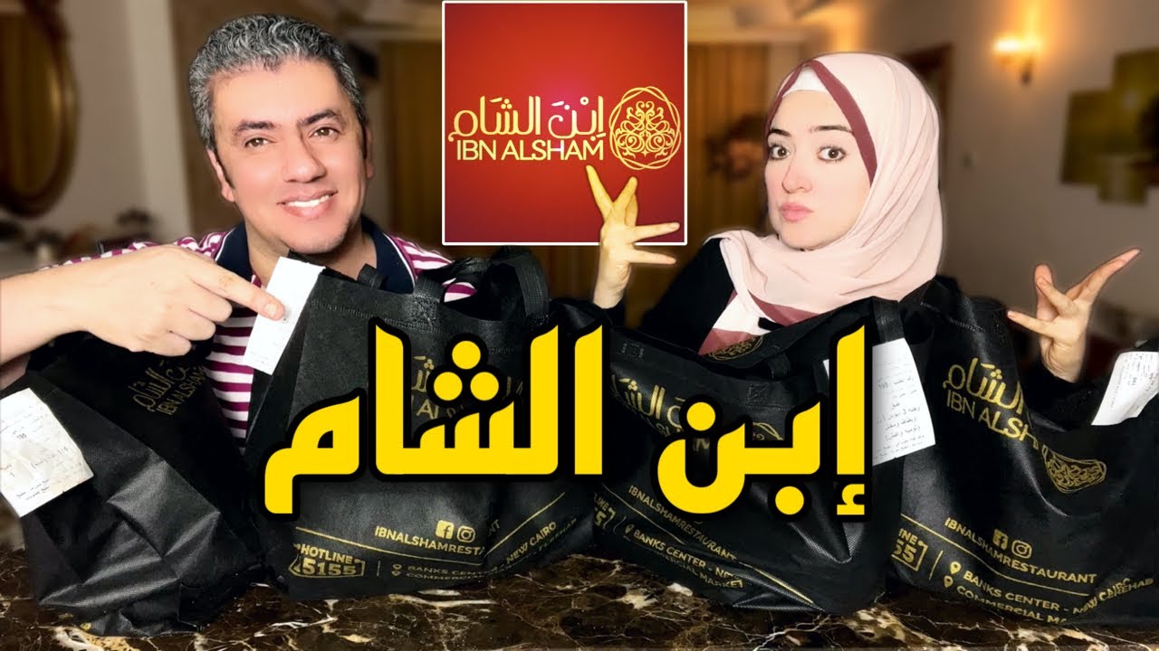 مطعم ابن الشام للاكلات السورية 😳 جودة ولا اشتغالات