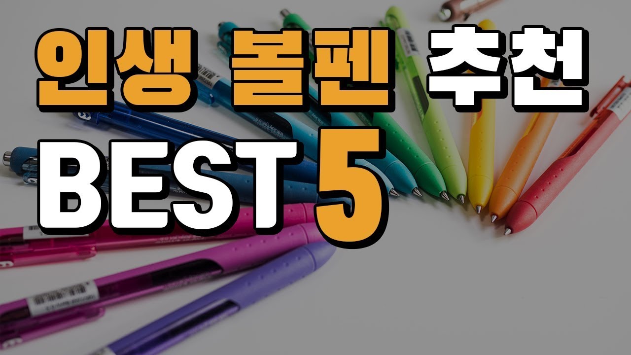 인생펜 추천 BEST5 | 인생 볼펜 | 문구 | 다꾸 | 문구덕후 | 문구 추천 | 잉크조이 | 사라사 | 주스업 | 제트스트림 | 시그노