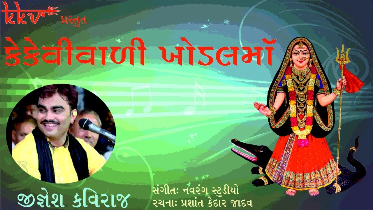 KKVVARI KHODAL MAA | Jignesh Kaviraj | KKV | કેકેવીવાળી ખોડલમાઁ | જીજ્ઞેશ કવિરાજ | કેકેવી
