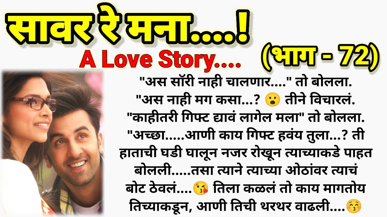 कशी मनवेल युवी रुसलेल्या आदीला?🤗❣️सावर रे मना...! ( भाग - 72) || मराठी lovestory ||  @sajmotivation