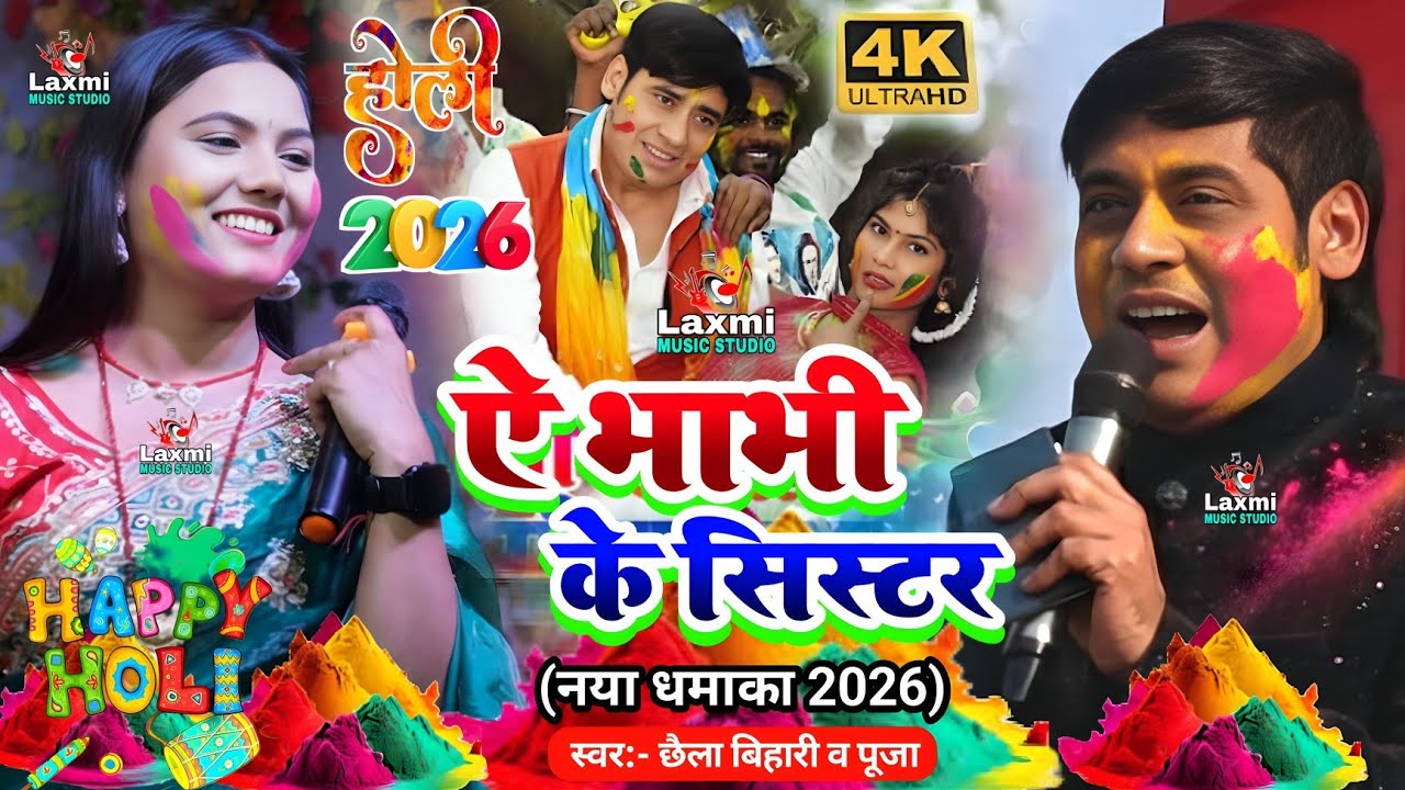 Holi geet 2026 - ऐ भाभी के सिस्टर - Chhaila Bihari Ka Holi Jogira - usha yadav ka holi||holi ka gana