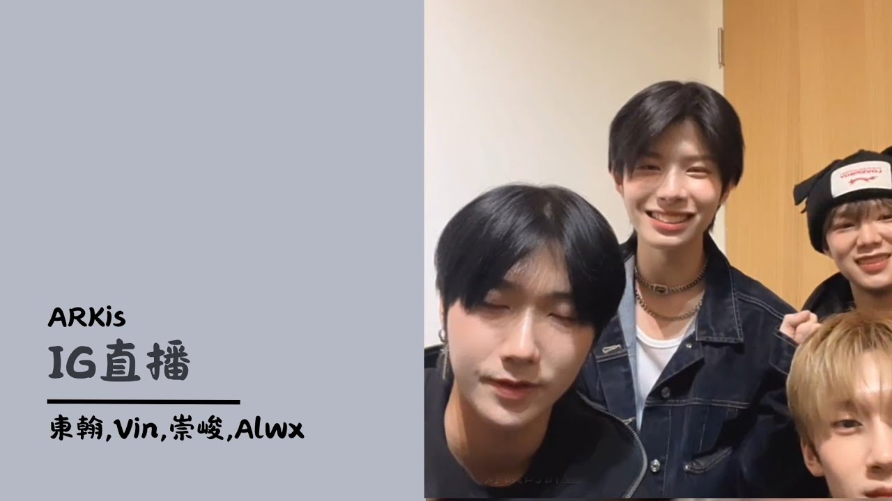 ARKisㅣ東翰ㅣ21歲生日直播ㅣIG直播ㅣ20250411 #arkis #李東翰 #黃崇峻 #葉志廷alex #黃嘉楷vin
