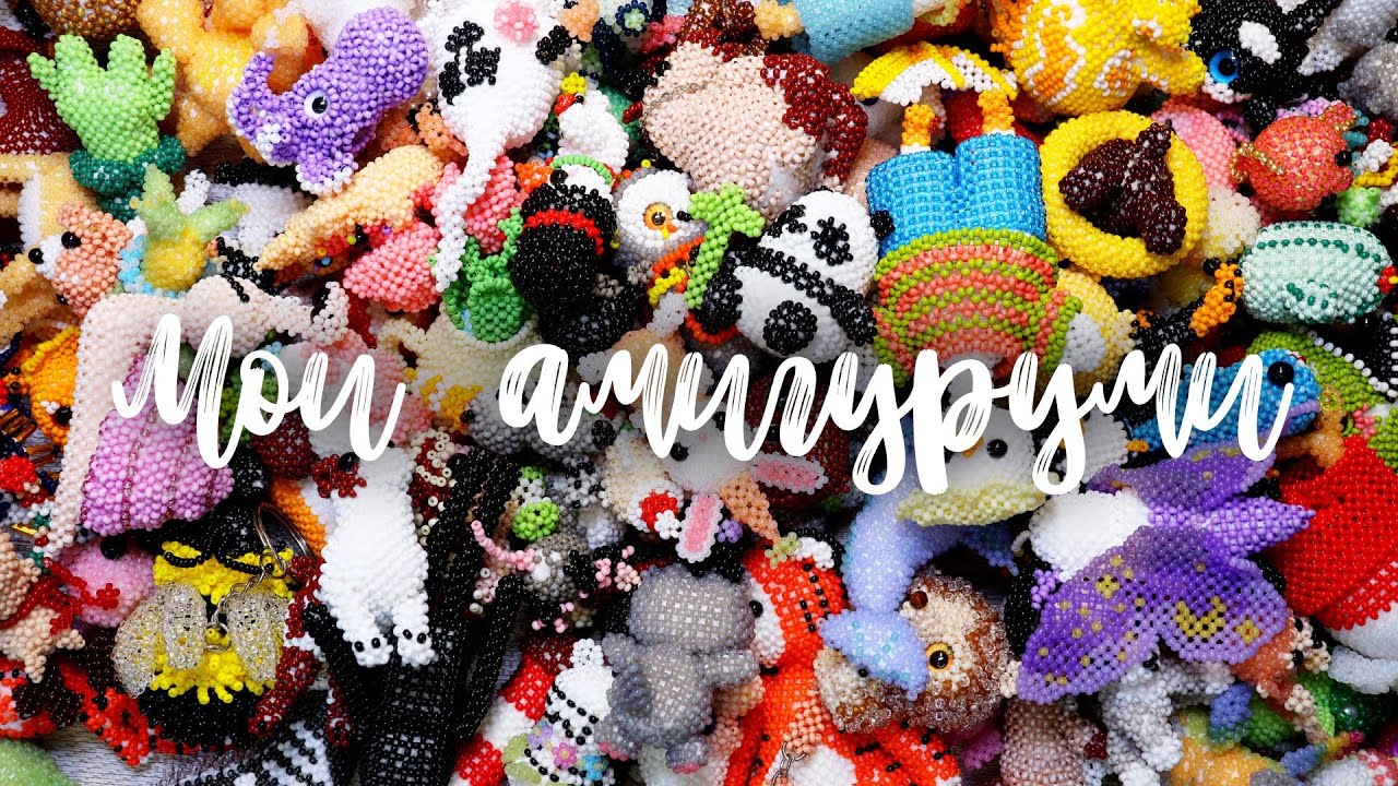 Все мои амигуруми из бисера | Амигуруми из бисера | Бисер | Бисероплетение | Beaded amigurumi