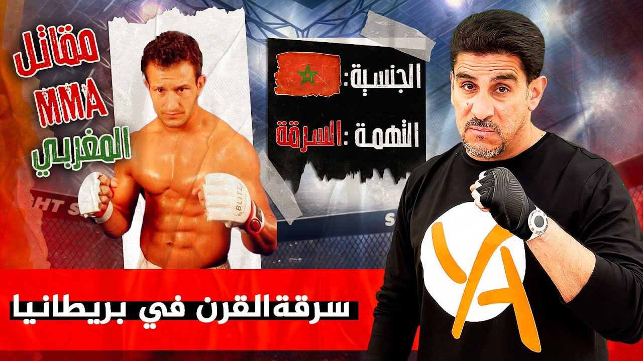 سرقة القرن في بريطانيا ـ المغربي لي موراي ـ حصريات ياسر البحري