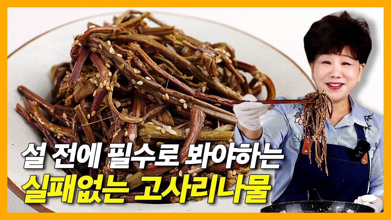 실패없는 고사리나물 레시피 설날 전 필수 시청 #고사리 #고사리나물 #고사리나물볶음 #나물요리 #나물레시피