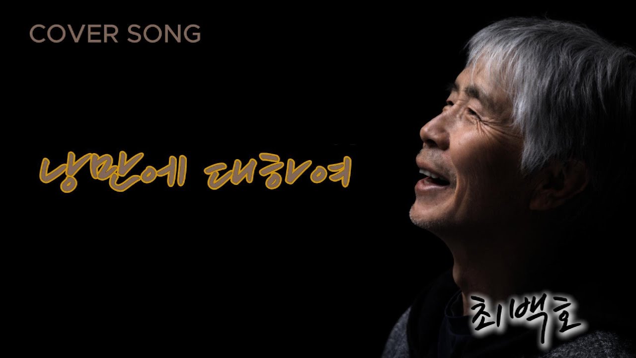 낭만에 대하여 #최백호 #7080 #8090 #트로트 #추억의노래