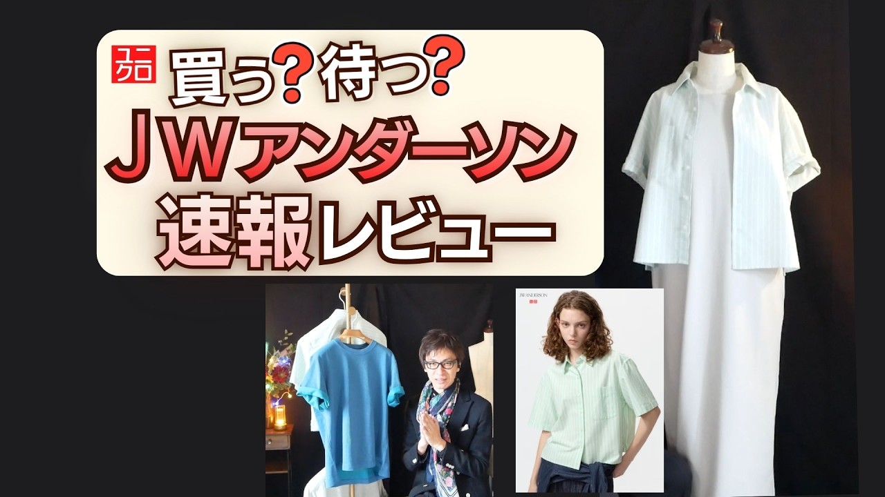 【速報】ユニクロJWアンダーソン新作｜買うべき？待つべき？プロが本音解説