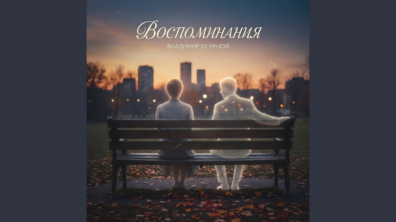 Воспоминания