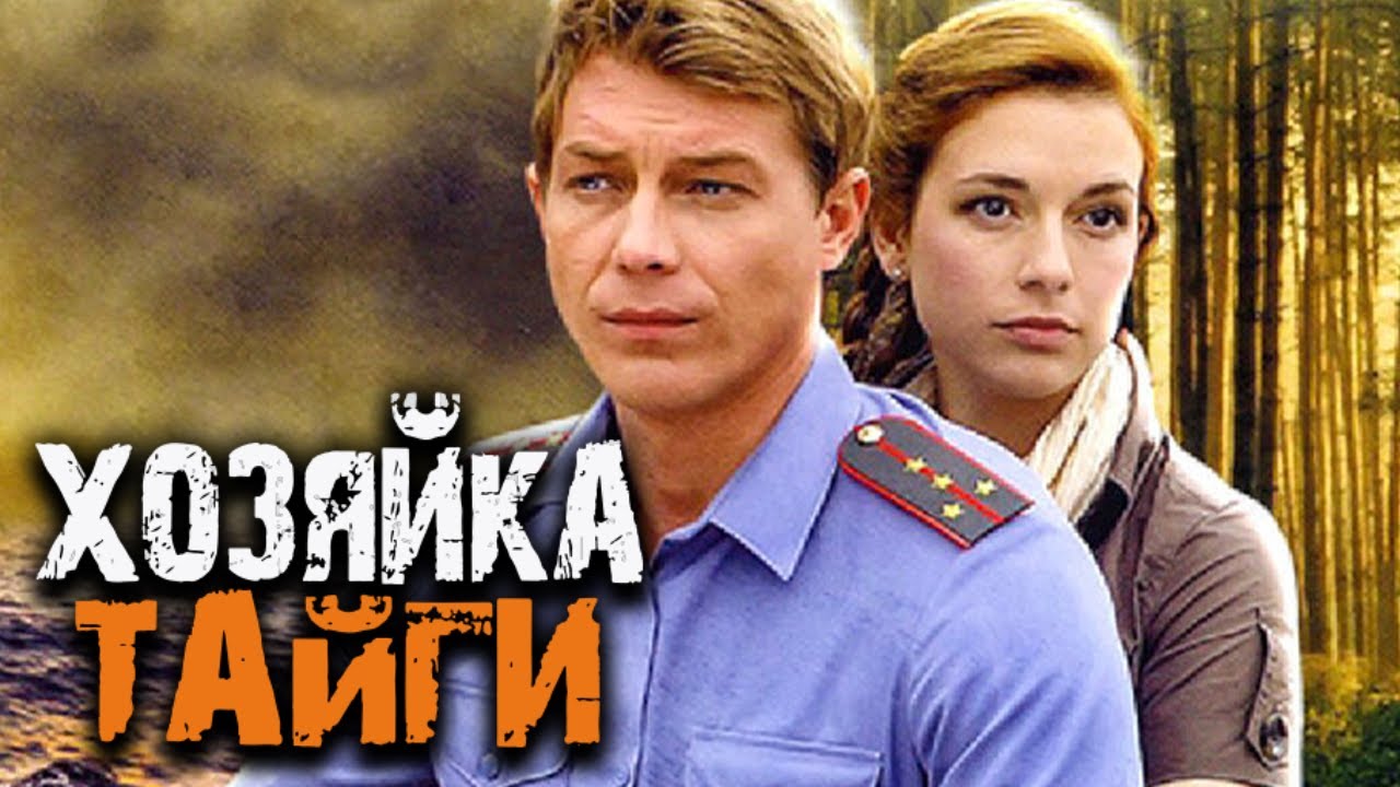 Хозяйка тайги: 1 СЕЗОН ВСЕ СЕРИИ ПОДРЯД
