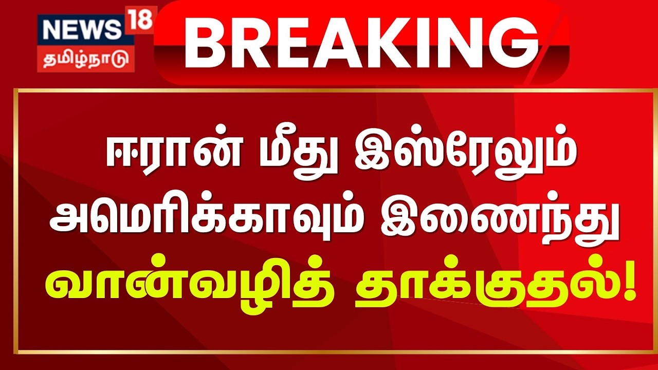Israel Attacks Iran  |ஈரான் மீது இஸ்ரேலும் அமெரிக்காவும் இணைந்து வான்வழித் தாக்குதல்!