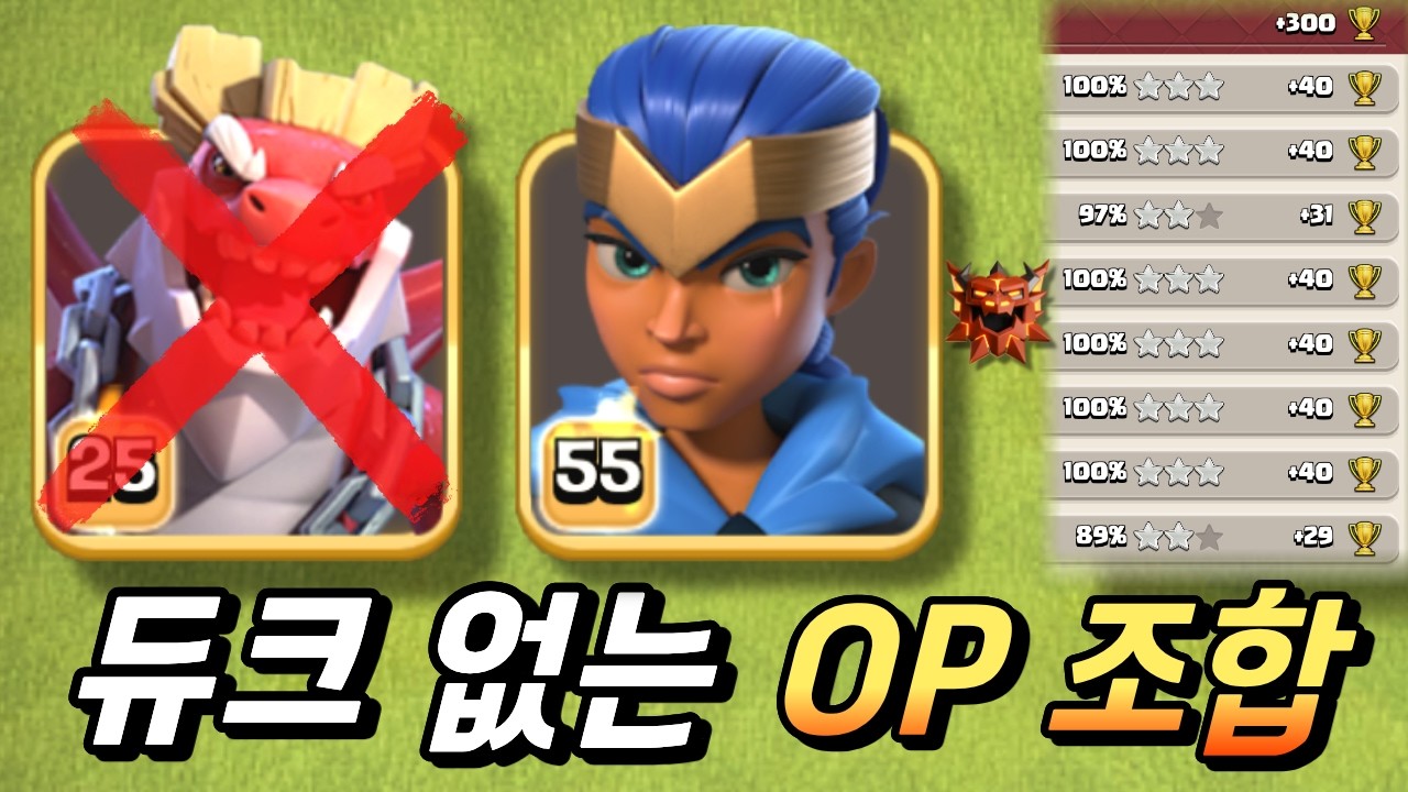 듀크 없이도 강력한 전설 완파 조합! [클래시 오브 클랜]