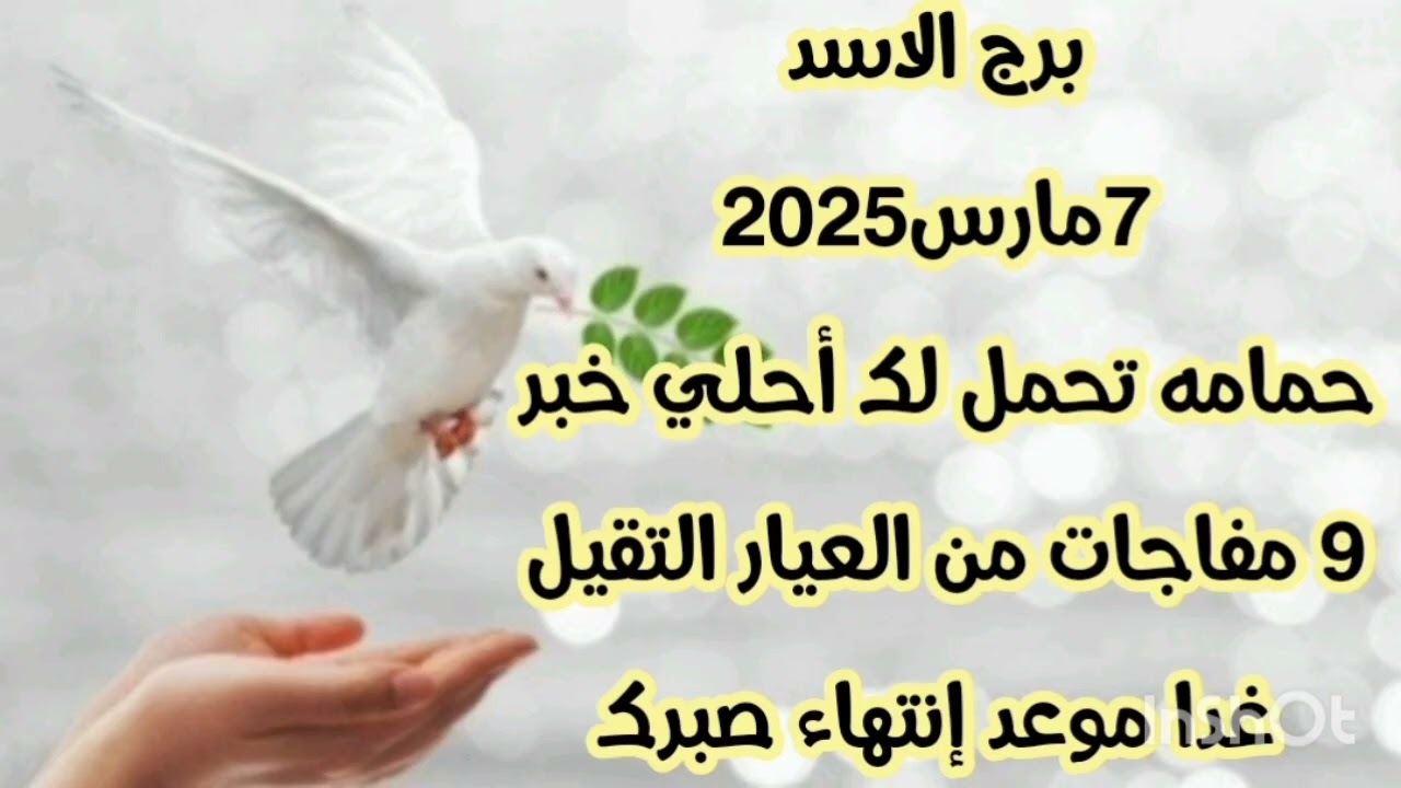 برج الاسد 7 مارس2025//حمامه تحمل لك أحلي خبر 💫 9 مفاجات من العيار التقيل 💫 غدا موعد إنتهاء صبرك