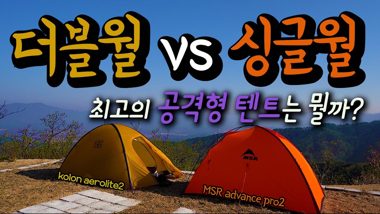 최고의 공격형 백패킹 텐트는 무엇이라고 생각하시나요? ㅣ 전 이 텐트를 선택했습니다 ㅣMSR어드밴스프로ㅣ코오롱 에어로라이트
