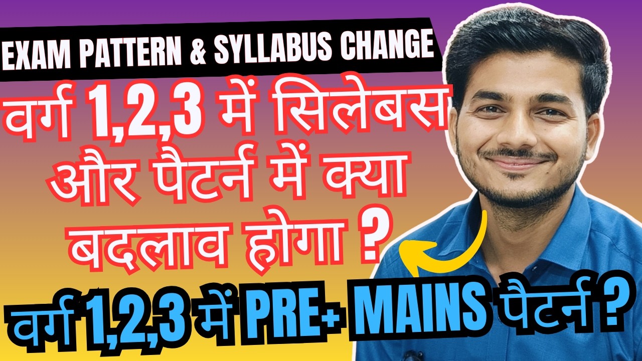 वर्ग 1,2,3 में सिलेबस और पैटर्न में क्या बदलाव होगा ? यह बड़ा बदलाव होगा ? Varg 1,2,3 Exam Syllabus