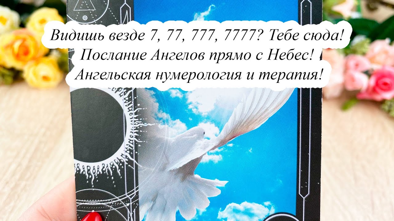 ВИДИШЬ ВЕЗДЕ 7, 77, 777, 7777? Тебе сюда! ПОСЛАНИЕ АНГЕЛОВ ПРЯМО С НЕБЕС! АНГЕЛЬСКАЯ НУМЕРОЛОГИЯ