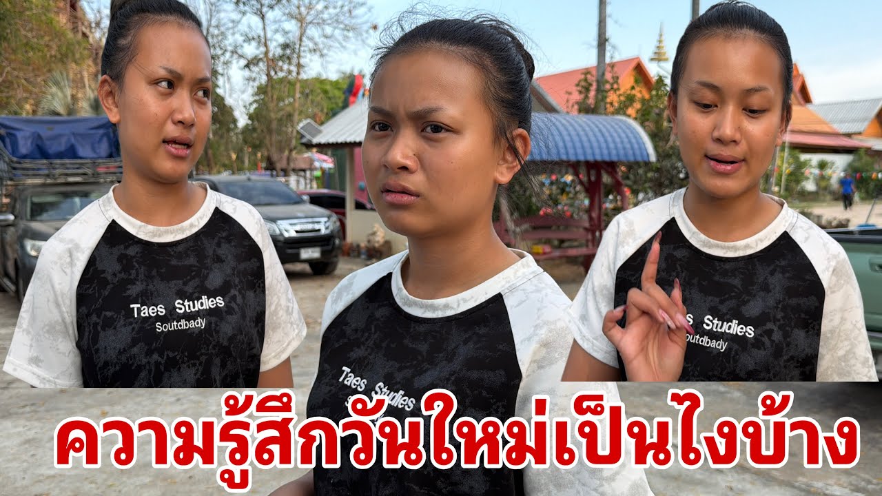 วันใหม่มาถึงแล้วเป็นไงบ้าง#อุ๋งอิ๋งเพชรบ้านแพง 