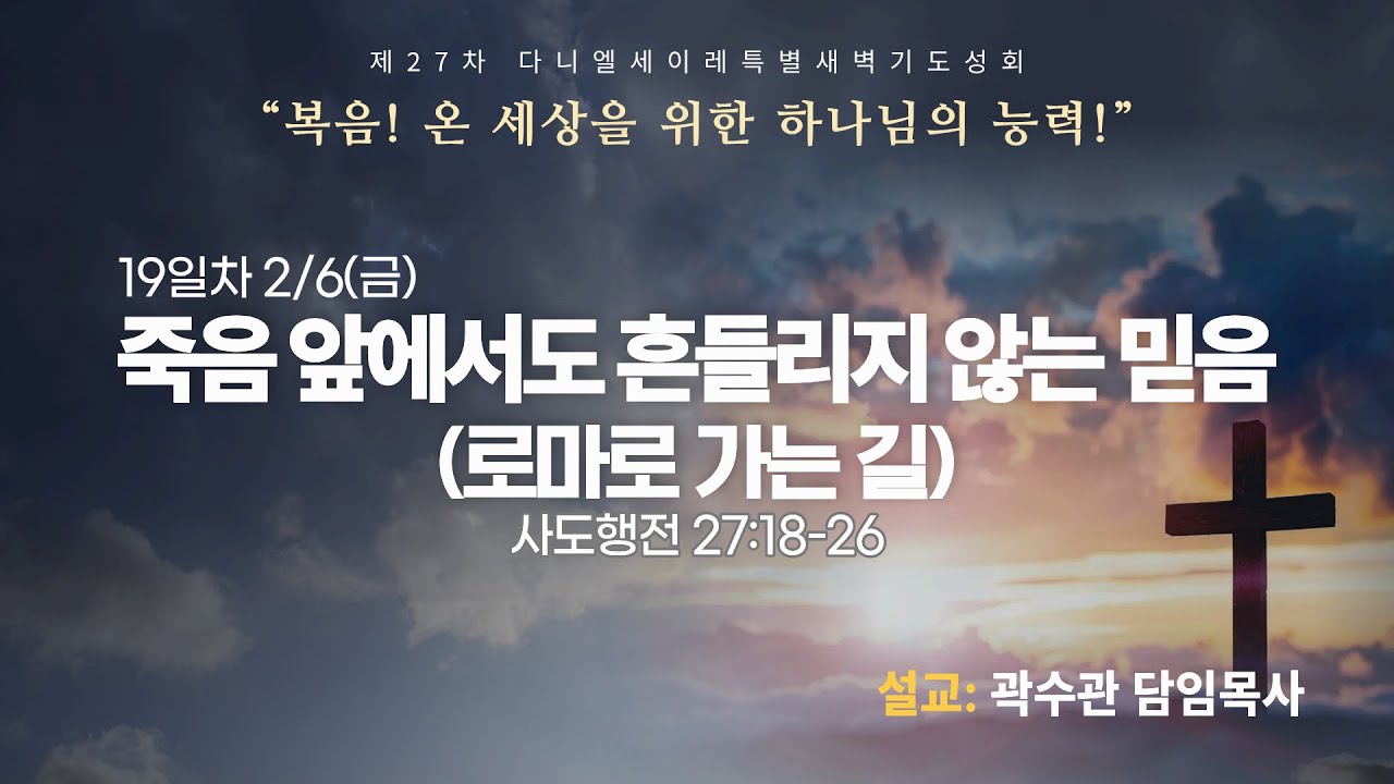 [선두교회 다니엘세이레 특별새벽기도성회 19일차] 곽수관 담임목사 “죽음 앞에서도 흔들리지 않는 믿음 (로마로 가는 길)
