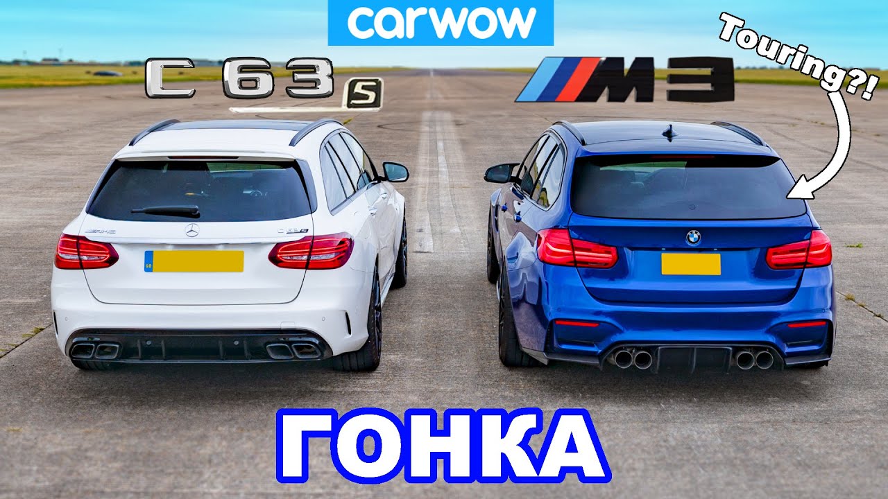 BMW M3 Touring(?!) против универсала AMG C63 S - ГОНКА