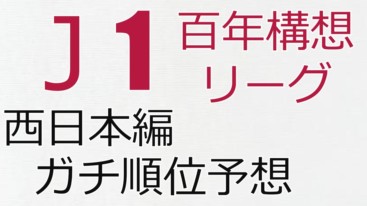 [西日本編]百年構想リーグ・ガチ順位予想  鹿島アントラーズ 2026 Jリーグ J1 J2 J3