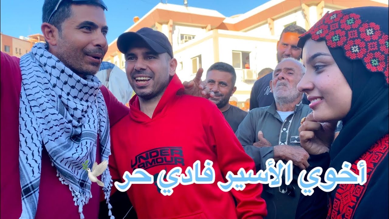 وأخيراً اخوي الأسير فادي تحرر من السجن في صفقة التبادل الإسرى🥹