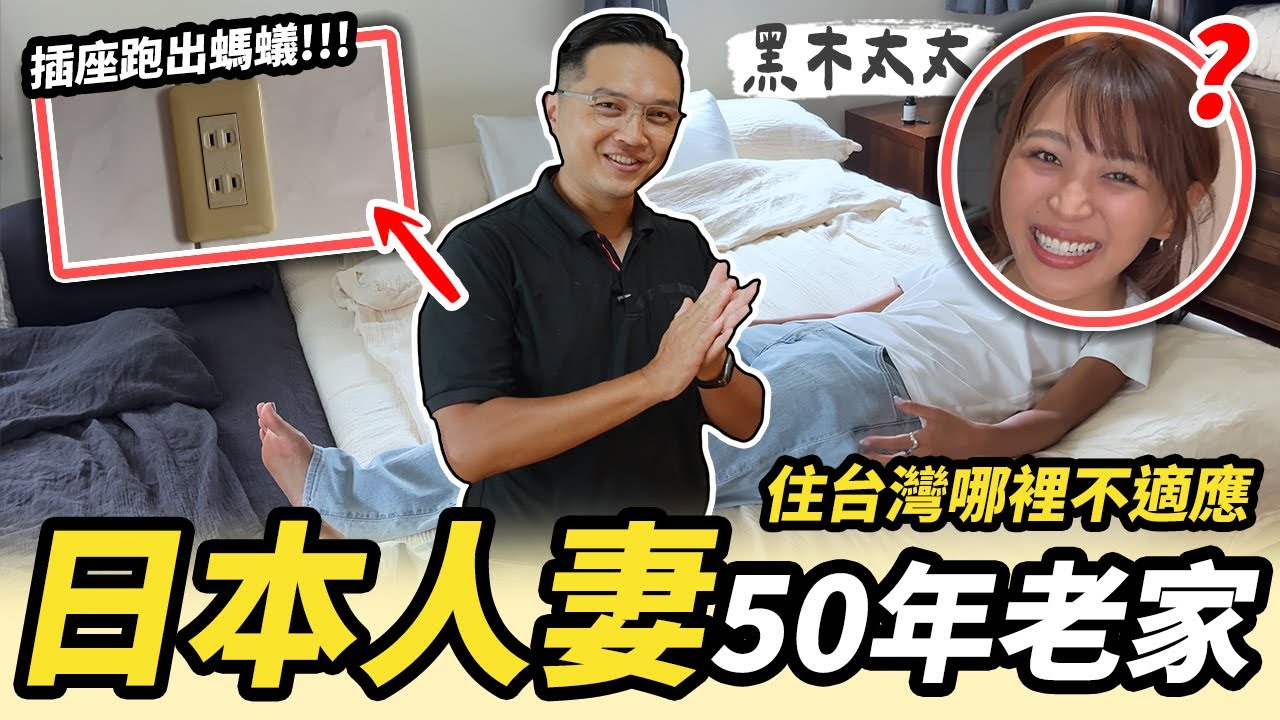 【水電梁量看EP9】日本人妻無法習慣台灣這件事！頂樓防水做完也沒用？50年公寓最終給的建議是？ft. @EmmaSleepTaiwan ｜【宅水電】