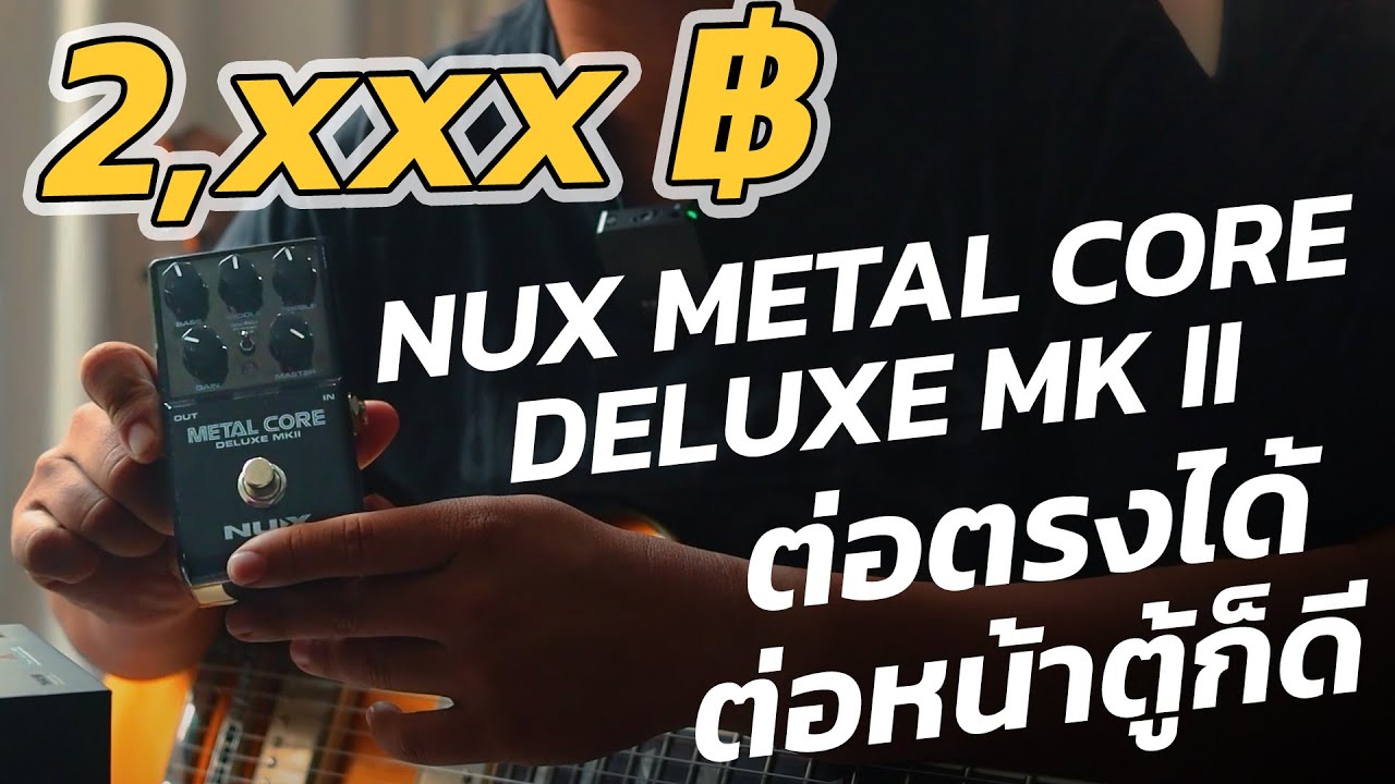 ก์อนเสียงแตก ที่ต่อตรงก็ได้ หน้าตู้ก็ดี NUX Metal Core Delux MK ll ของดีแจ่มๆ งบไม่ถึง 3,000 ฿