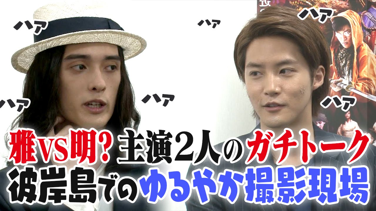 映画 full days 彼岸島 デラックス【栗原類×白石隼也】超貴重な撮影エピソード 今だから話せる制作秘話公開！
