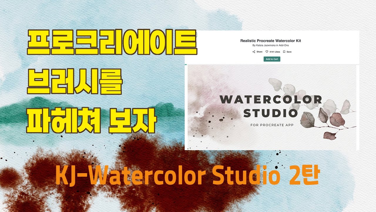 프로크리에이트 브러시 리뷰(수채화 브러시/KJ-Watercolor Studio)(2)