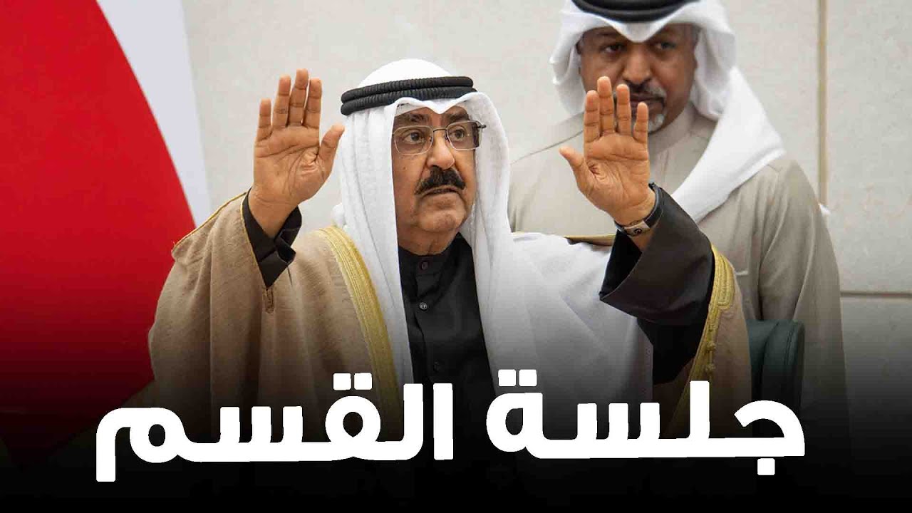 🔴 حضرة صاحب السمو أمير البلاد الشيخ مشعل الأحمد الصباح يؤدي اليمين الدستورية امام مجلس الامه