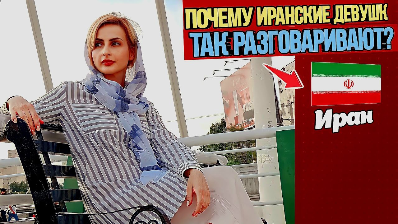 Удивительные факты об иранцах