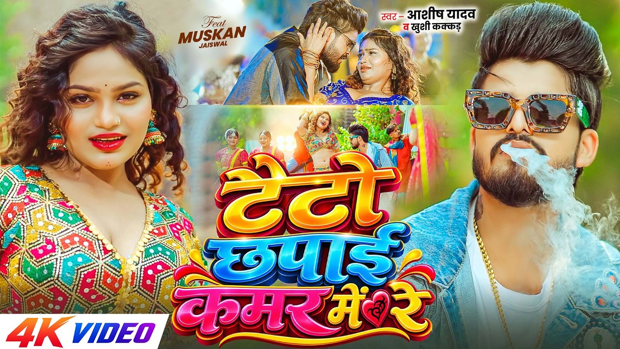 #4kVideo - टैटो छपाई कमर में रे | #Aashish Yadav , #Khushi Kakkar का #मगही सांग | Maghi Song 2026