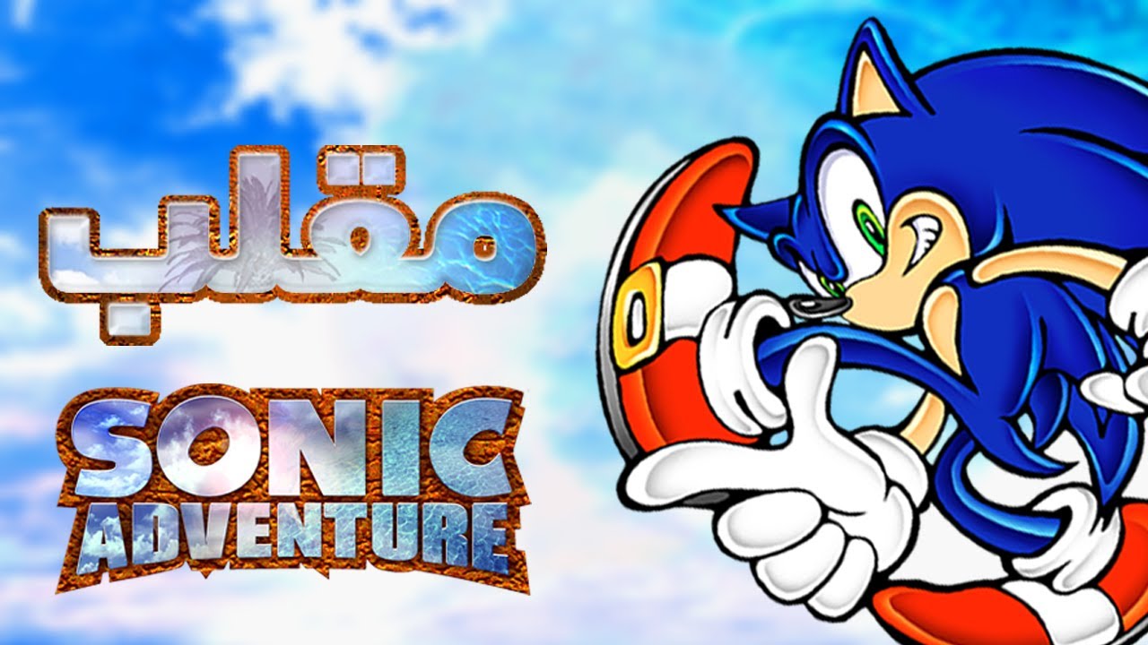 سونيك ادفنتشر 1 & 2 | Sonic Adventure