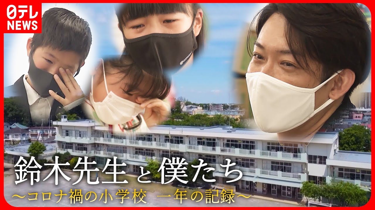 【一年間の記録】6年1組 涙の卒業式… コロナ禍 小学生と先生の”普通じゃない”学校生活