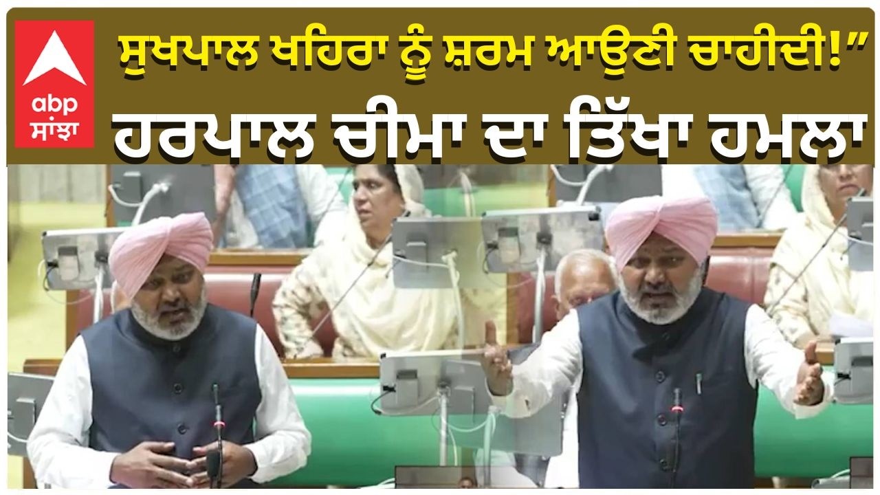 Cheema Gets Very Angry in Budget Session |ਸੁਖਪਾਲ ਖਹਿਰਾ ਨੂੰ ਸ਼ਰਮ ਆਉਣੀ ਚਾਹੀਦੀ!ਹਰਪਾਲ ਚੀਮਾ ਦਾ ਤਿੱਖਾ ਹਮਲਾ