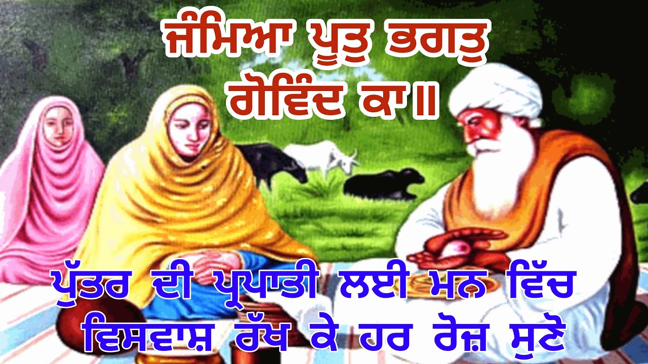 Jamea putt bhagat govind ka | ਪੁੱਤਰ ਦੀ ਪ੍ਰਾਪਤੀ ਲਈ ਗੁਰਬਾਣੀ ਸਬਦ | ਜੰਮਿਆ ਪੂਤੁ ਭਗਤੁ ਗੋਵਿੰਦ ਕਾ | gurbani