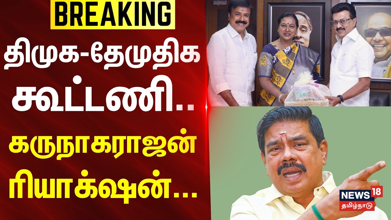 DMDK Alliance With DMK | திமுக - தேமுதிக கூட்டணி.. - கருநாகராஜன் ரியாக்‌ஷன்...