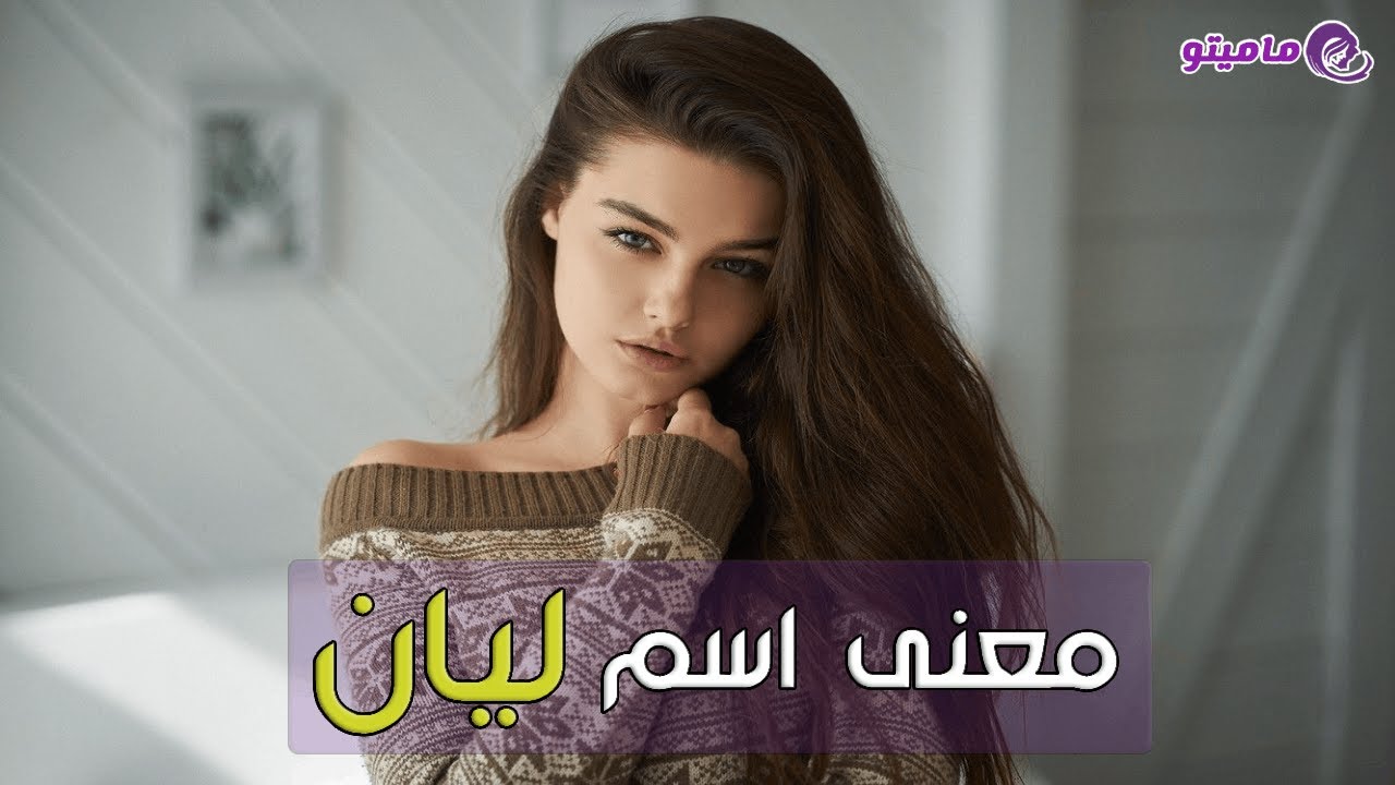 معنى اسم ليان Lian وصفات حاملة الاسم | شخصية اسم ليان في علم النفس