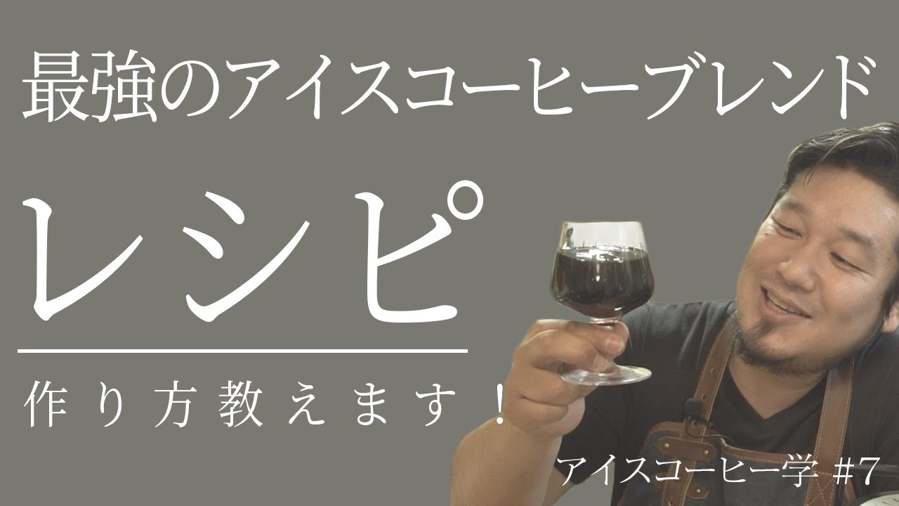 アイスコーヒー学#7 オリジナルでアイスコーヒーを作ろう【2020年最強ブレンド】
