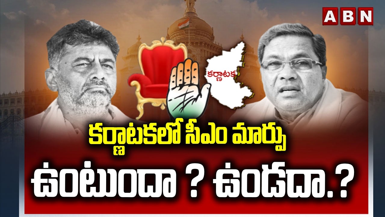 EXPLOSIVE : కర్ణాటకలో సీఎం మార్పు ఉంటుందా ? ఉండదా.? | Karnataka Politics | CM Siddaramaiah vs DK