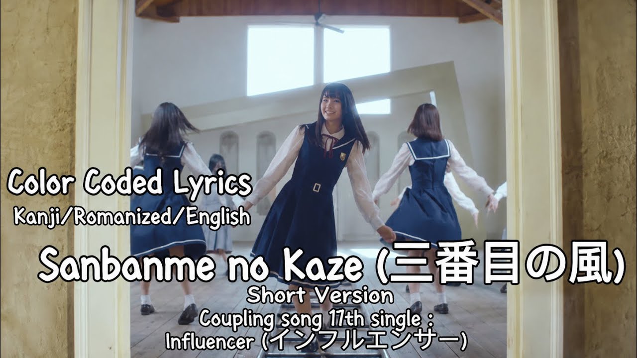 Nogizaka46 (乃木坂46) - Sanbanme no Kaze (三番目の風) (KAN/ENG/ROM) Color Coded Lyrics Short Ver.