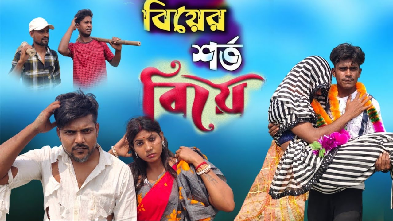 বিয়ের শর্ত বিয়ে Bangla Comedy Video Funny Video Official Bengali Bhai 2 #comedy #funny #love 