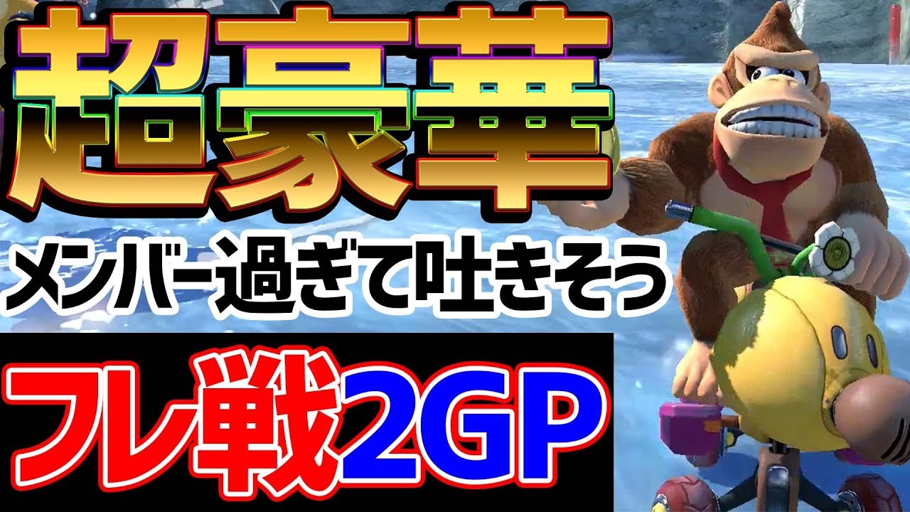 【2GP】マリカ&ポケモン実況者タッグフレ戦！【マリオカート８DX】