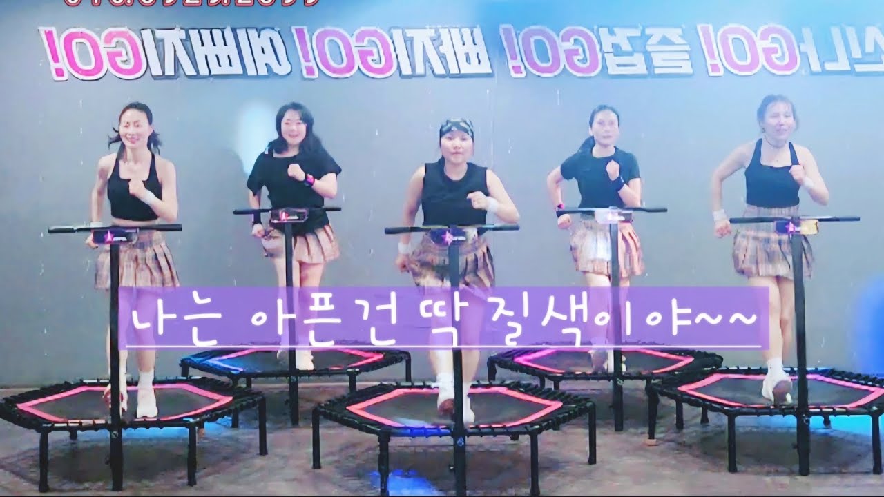 나는 아픈건 딱 질색이야 / (여자)아이들 #점핑스타목동점#장애인수업#방과후수업#kpop#목동점핑#목동운동#점핑안무#점핑피트니스#점핑다이어트#jumping#키즈파티#목동파티#공연