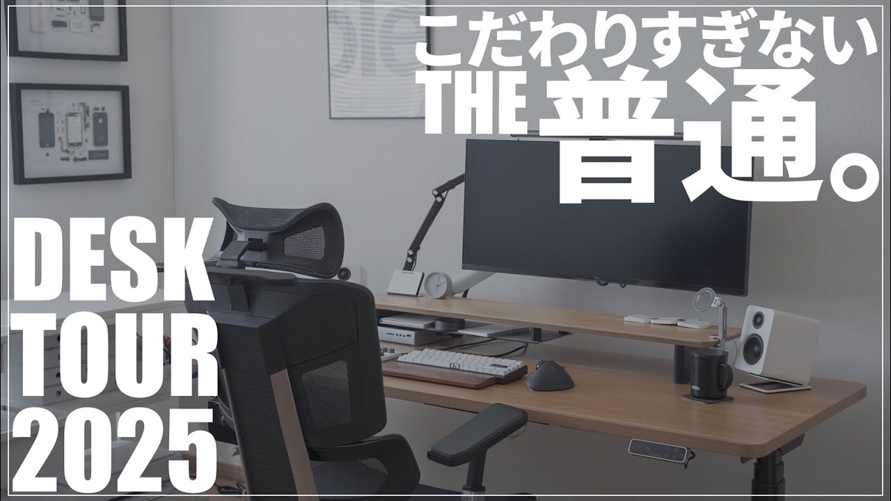 デスクツアー2025｜シンプル好きデスク周り紹介｜収納,スピーカー,Mac,ガジェット,便利グッズ,チェア,デスクシェルフ,ライトなどおすすめも｜在宅フリーランス,テレワーク社会人,DESK TOUR