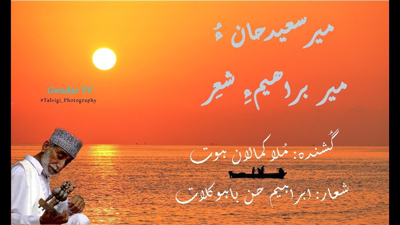 Mula Kamalan | Mir Saeed Khan o Mir Brahim e shair 🎻💕میر سعید حان میر براہیم شعر ملا کمالان