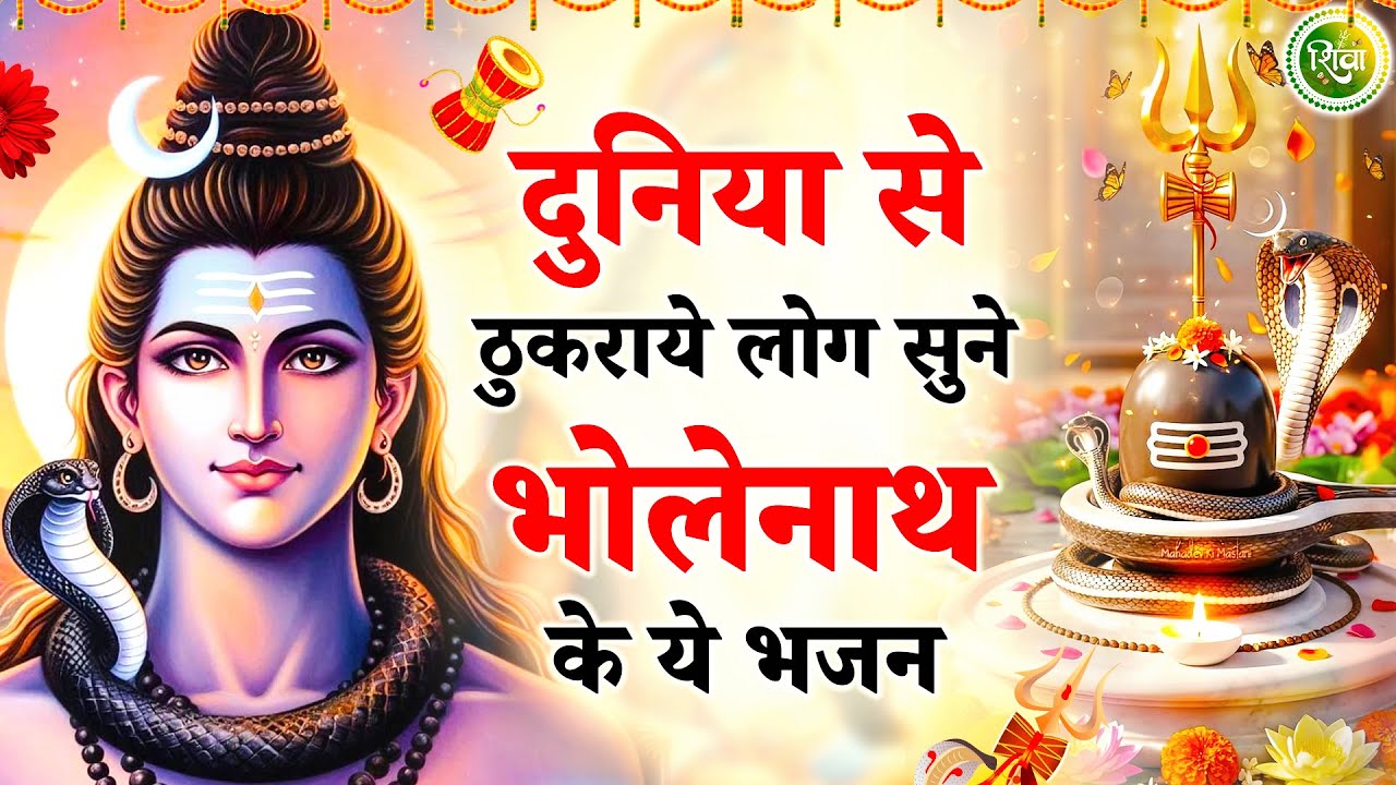 दुनिया से ठुकराये लोग अवश्य सुने ये शिव भजन | New Shiv Bhajan 2026 | Bhole Baba Ke Bhajan | Bhajan